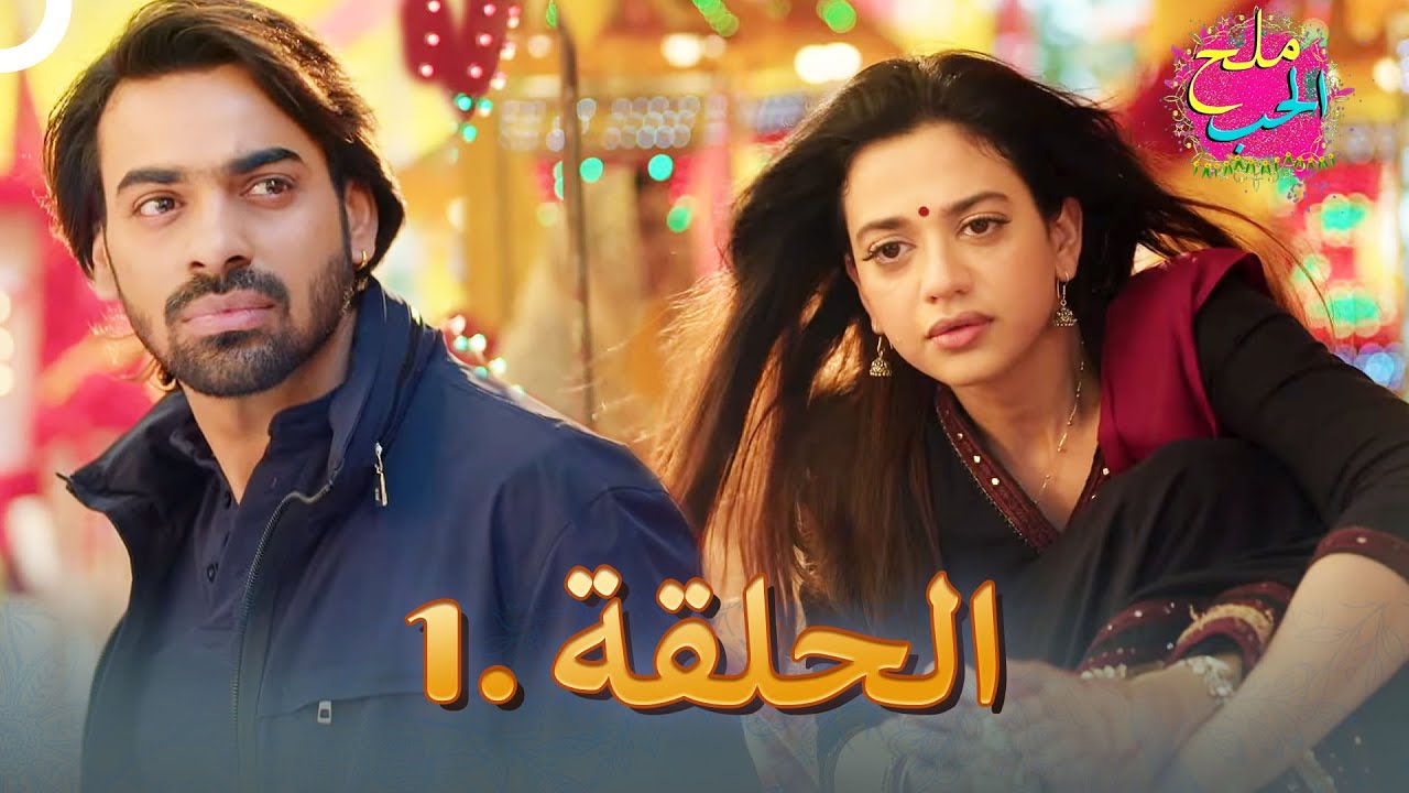 ملح الحب الحلقة 1