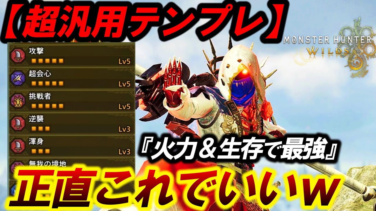 【最強の汎用テンプレ❗️】最新版の『火力＆生存で快適すぎる護エゴゴエ×操虫棍‼️』を紹介。【モンハンワイルズ】