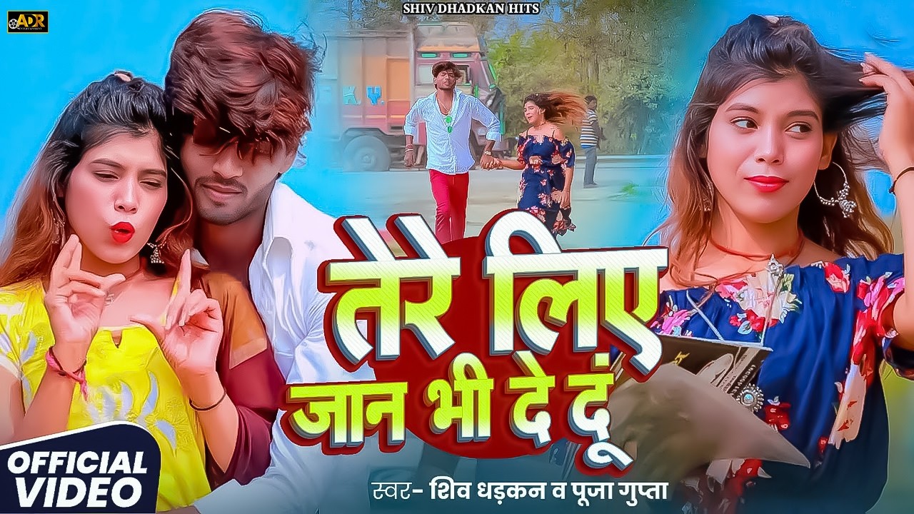 #Video  #Shiv Dhadkan | तेरे लिए जान भी दे दूं #Puja Gupta | Tere Liye Jaan Bhi De Du | New Song