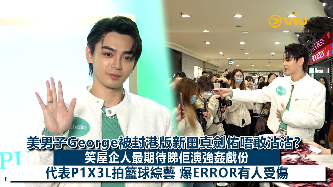 ✨足本訪問：美男子George😎被封港版新田真劍佑唔敢沾沾？🙅‍♂️笑屋企人最期待睇佢演強姦戲份🎬代表P1X3L拍籃球綜藝🏀 爆ERROR有人受傷｜Viu1現場實況