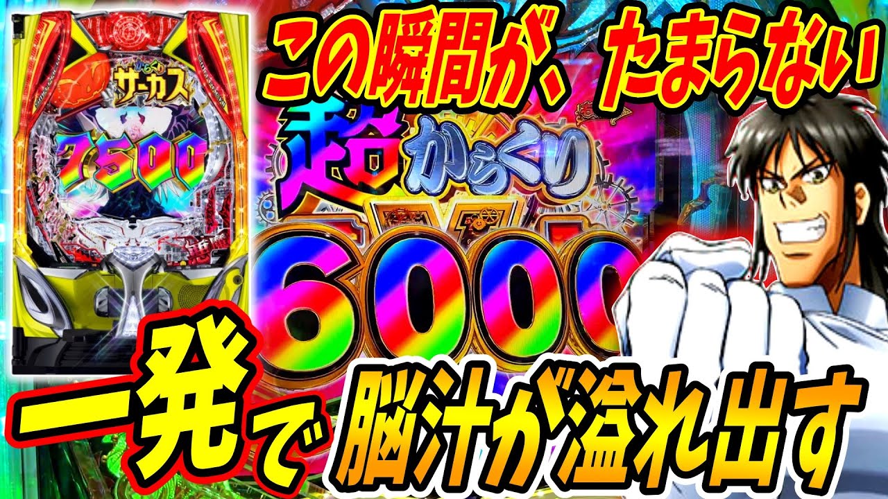 【eからくりサーカス2 魔王Ver】一発で6000発獲得は脳汁… たまらない瞬間がやってきた！？ 実践No.418【パチンコ】【からくりサーカス】【ラッキートリガー】