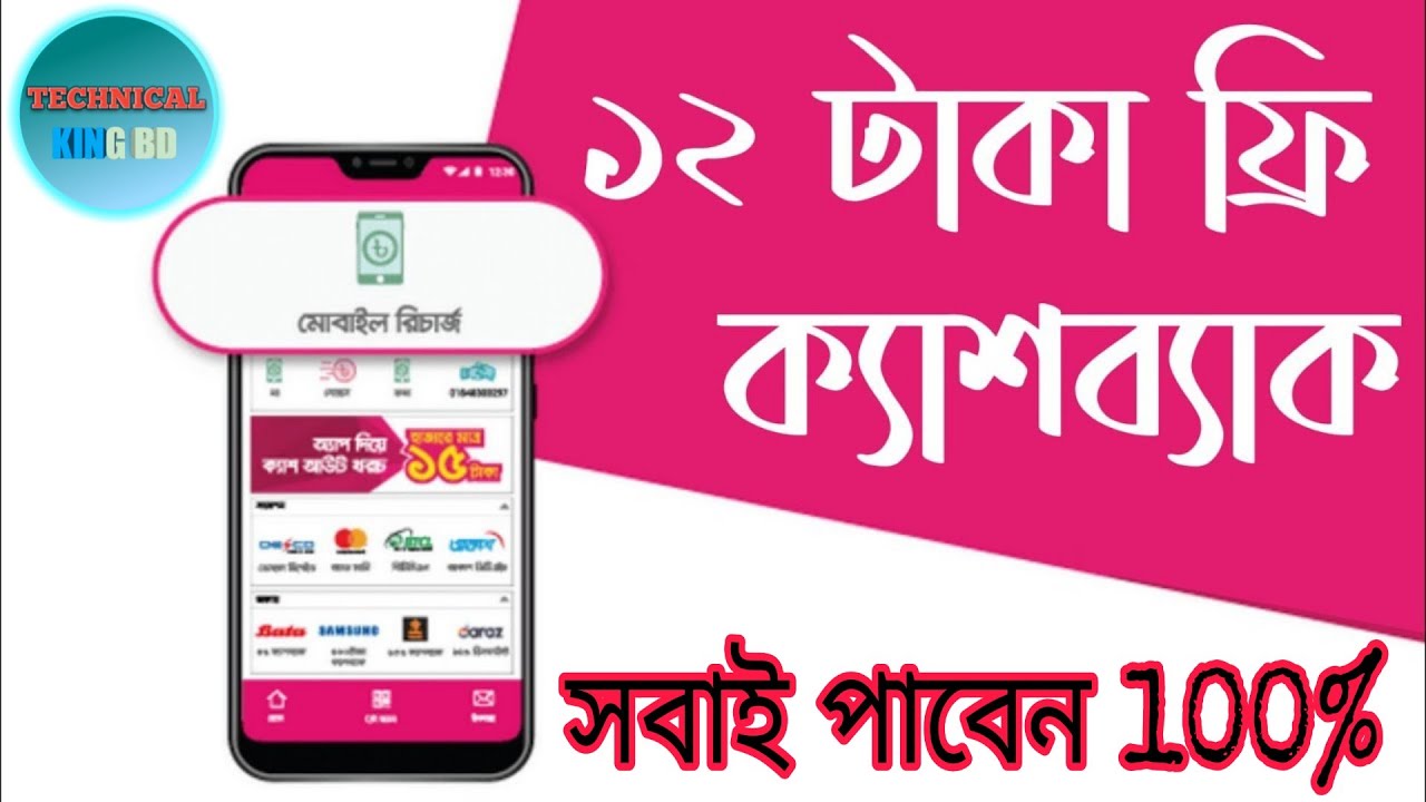 bkash app cashback offer || bkash cashback offer 2020 || bkash 12tk cashback offer 2020