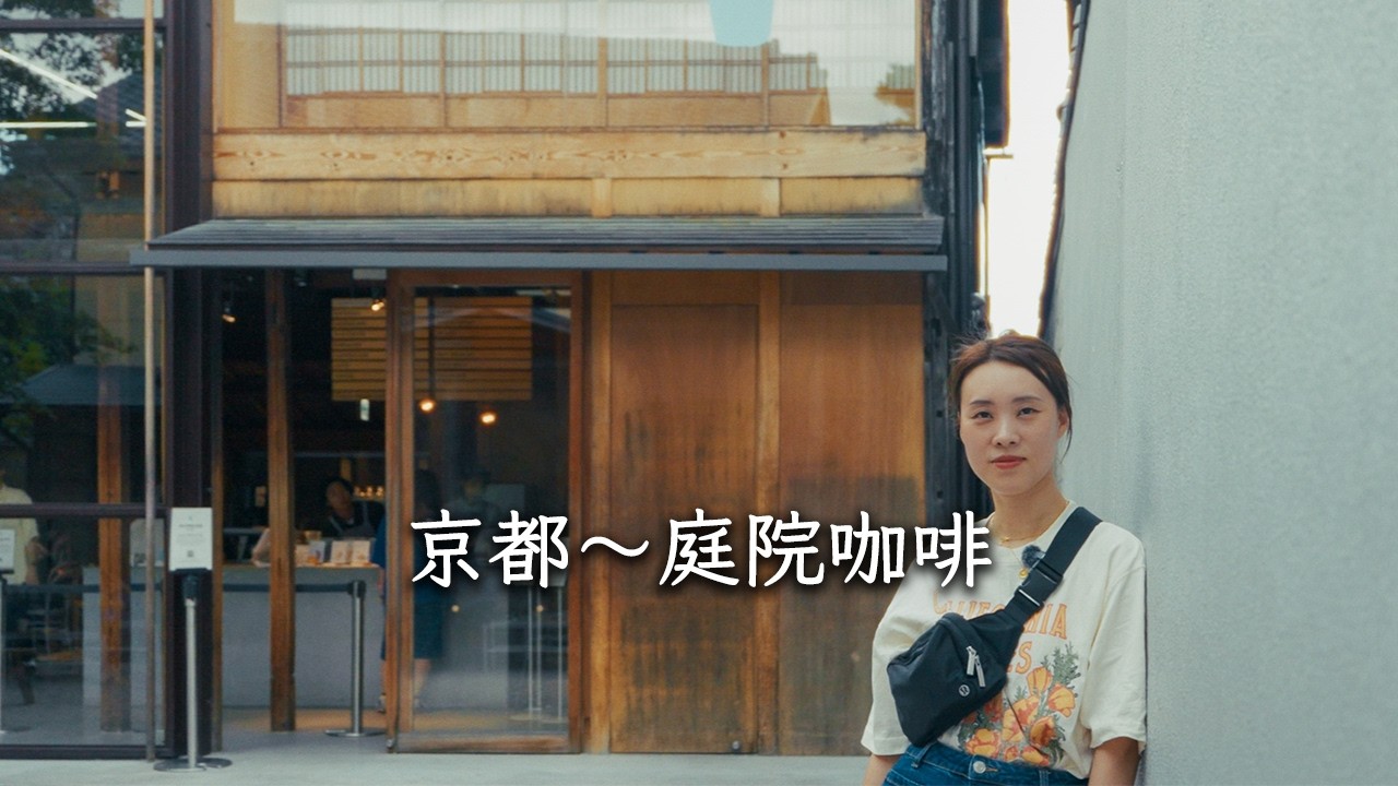 京都庭院咖啡 | 打卡南禪寺藍瓶咖啡 & Le Labo京都町屋