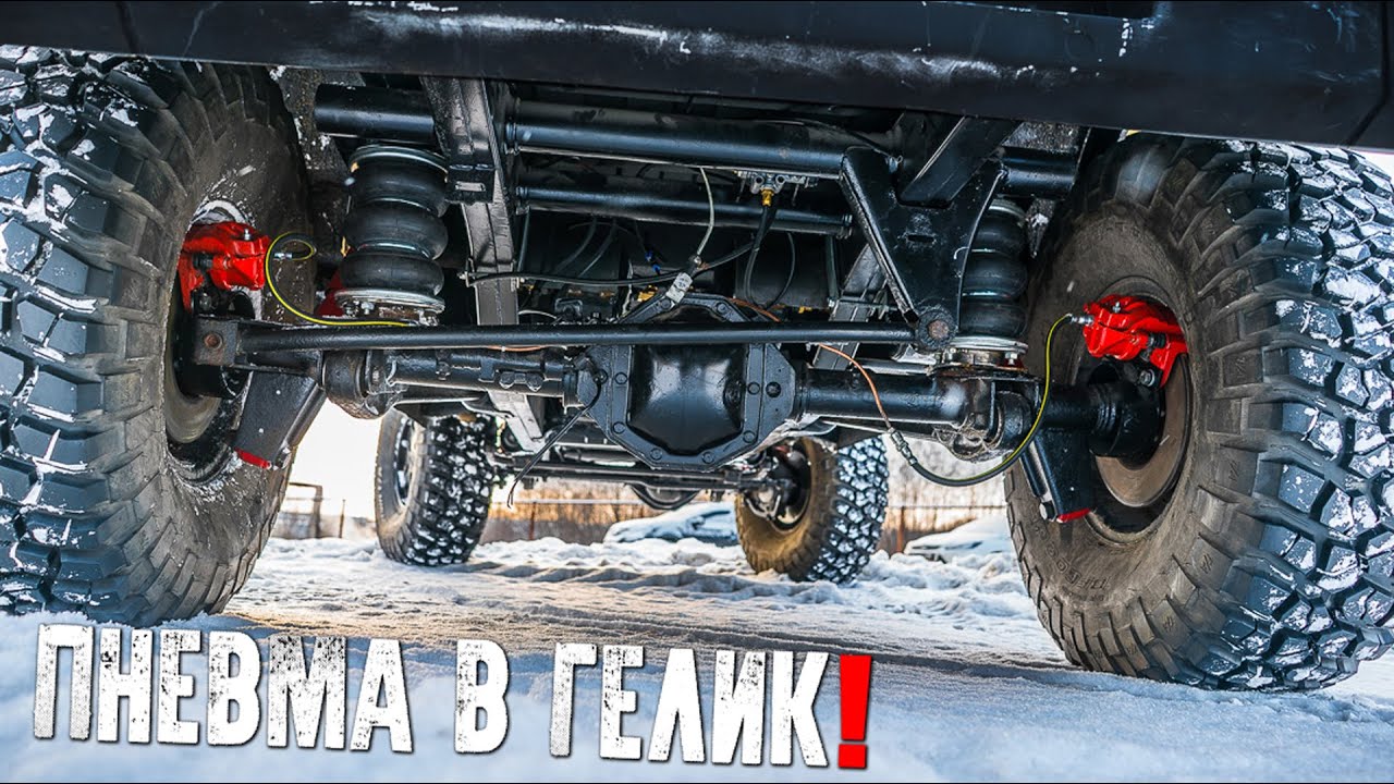 ГЕЛИК ДЛЯ СЫНА #11 ПНЕВМОПОДВЕСКА!