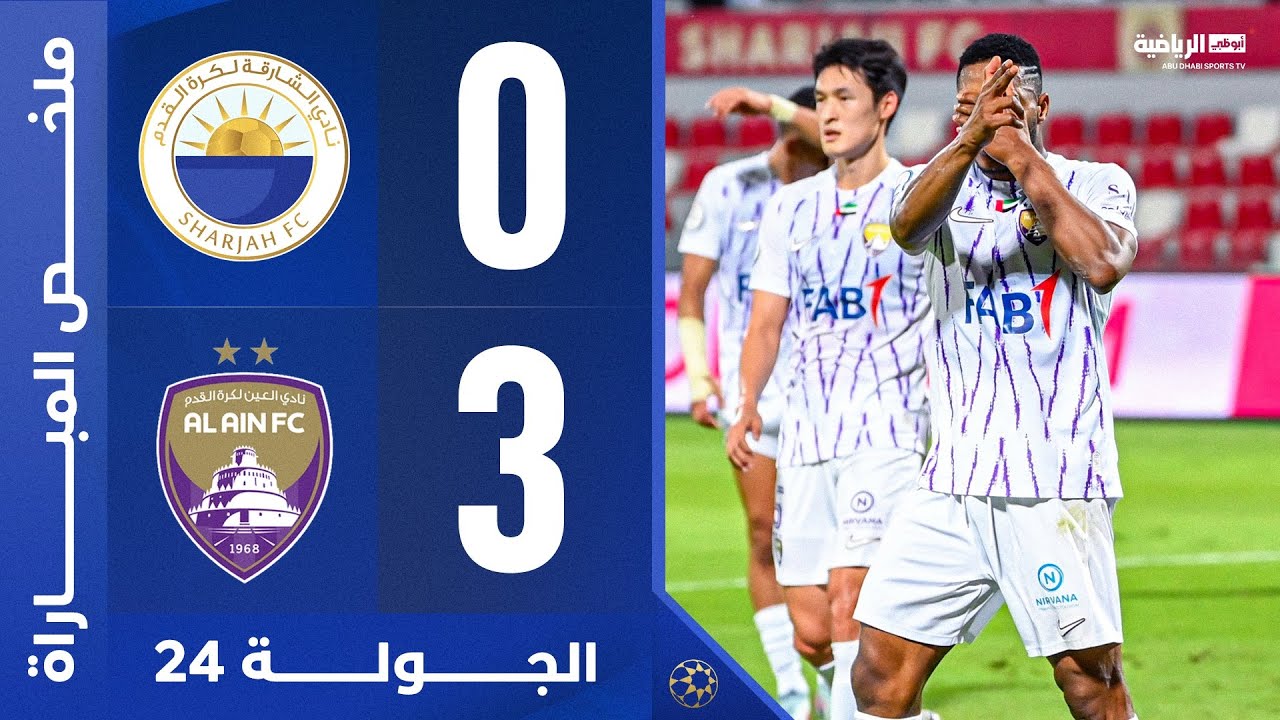 الشارقة 0-3 العين | الجولة 24 | دوري أدنوك للمحترفين 2024-2025