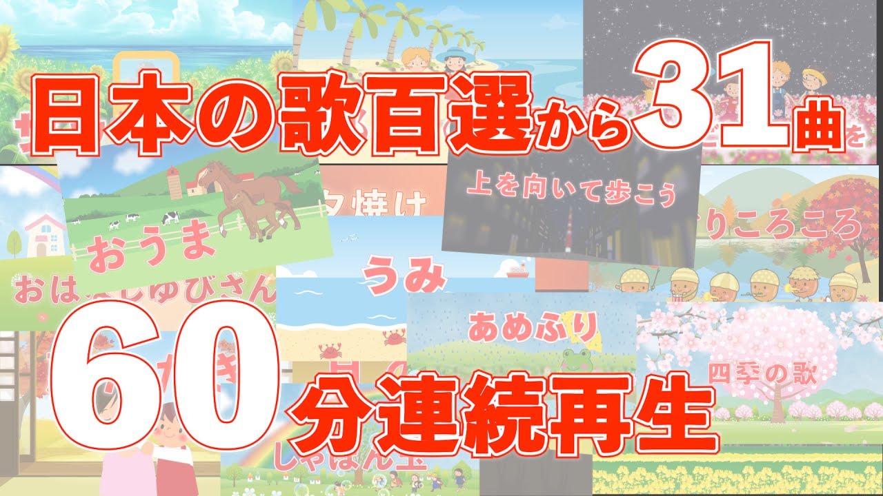 日本の歌百選から子供向けの歌31曲を選んで60分連続再生します
