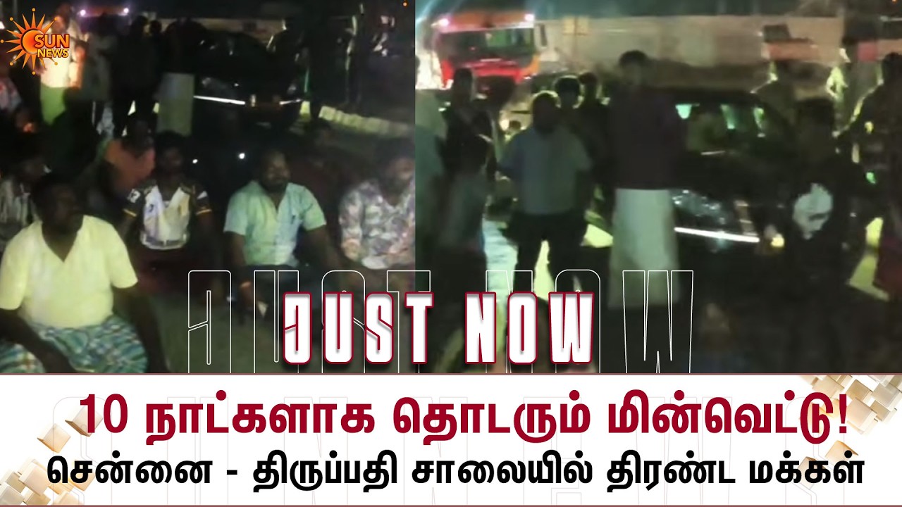 10 நாட்களாக தொடரும் மின்வெட்டு! சென்னை - திருப்பதி சாலையில் திரண்ட மக்கள்! | Power Cut | Sun News