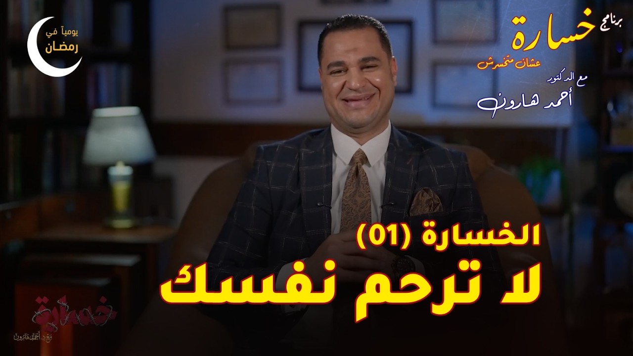 الحلقة (02) 🎬 لا تكن رحيما بنفسك من برنامج #خسارة 😳 في #رمضان 🌙