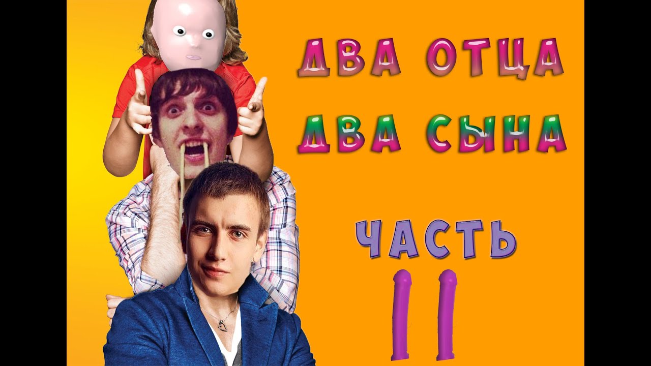 Кто твой папочка? Два отца, Два сына. Часть 2
