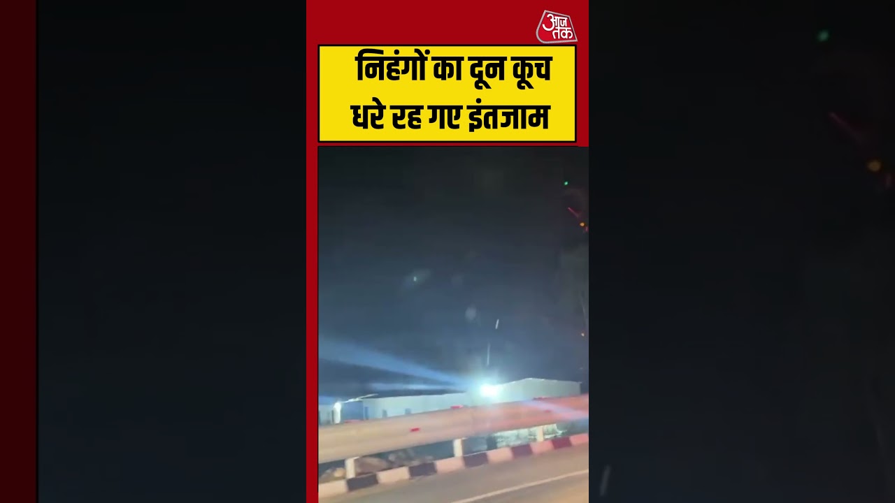 Nihang Sikh Clash | निहंगों का दून कूच, धरे रह गए इंतजाम | #nihangsikhs #viralvideos