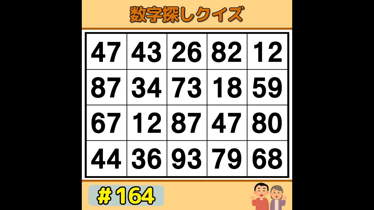 【シニアの脳トレ】 脳年齢が若返る！？楽しく遊べる毎日の脳トレ 《60代70代|数字探し|記憶力|認知症予防》 #164