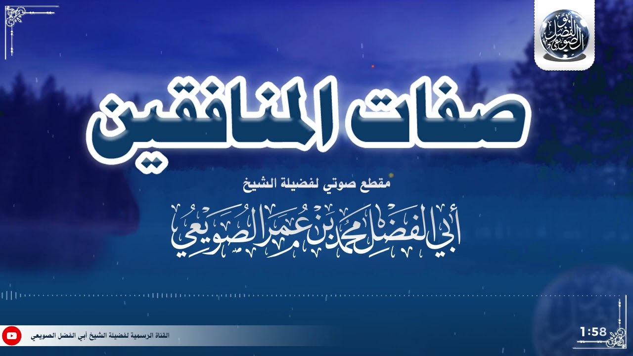 🔶🔸جديد قناتنا🔸🔶🔊 صفات المنافقين |• لفضيلة الشيخ أبي الفضل الصويعي