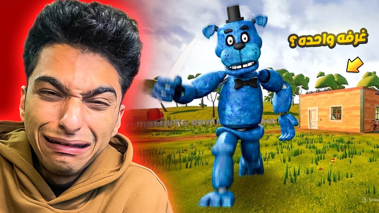 لعبت لعبه الجار ولكن بمنزل واحد صغير فقط 😱 | Hello Neighbor fredbear