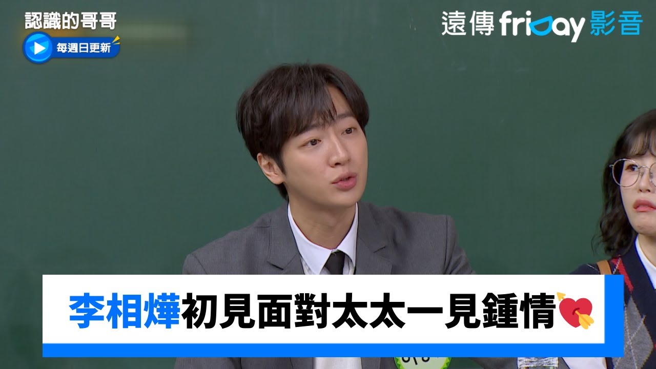 李相燁對太太一見鍾情💘還指導演技_《認識的哥哥》第471集_friDay影音韓綜線上看