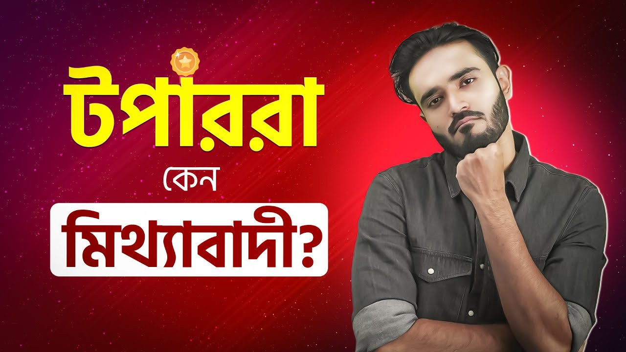 টপাররা কেন “মিথ্যাবাদী”? 😶‍🌫️