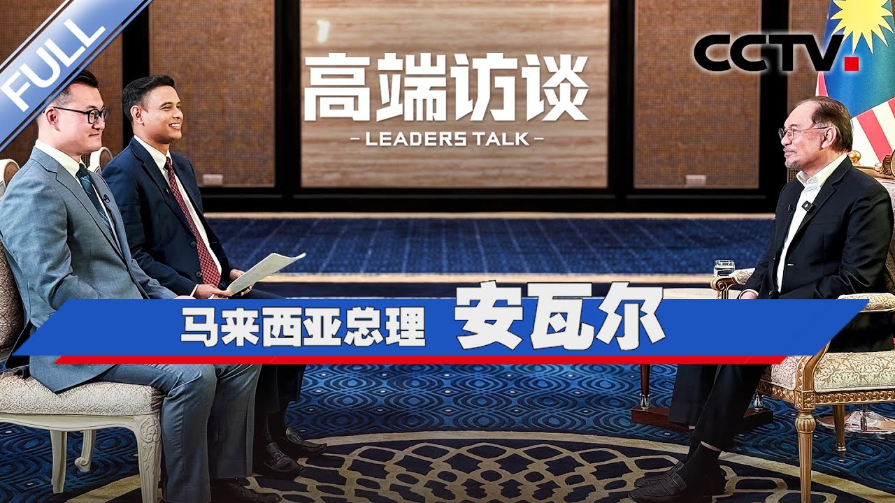 专访马来西亚总理安瓦尔 | CCTV「高端访谈」20250418