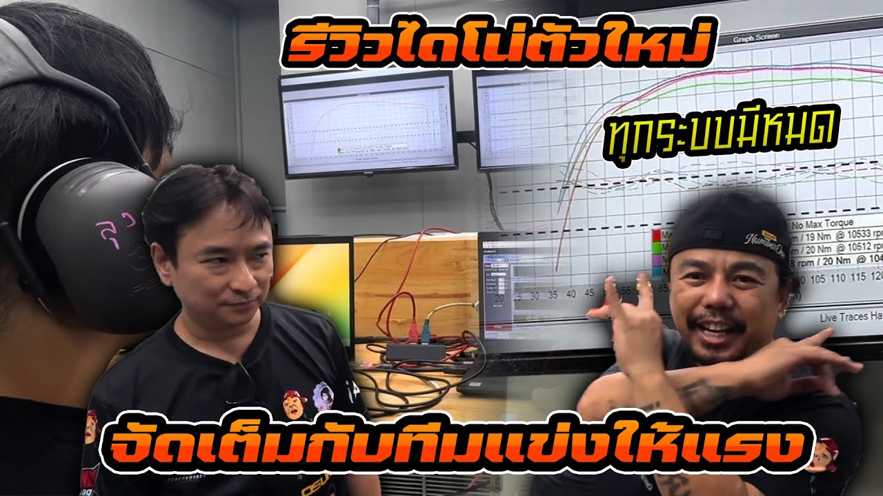 รีวิว Dynotech XDPerformane ของดีมาใหม่ ปั่นได้เร็ว แรง เตรียมรับงาน รถแข่งมา ได้หมดพร้อมล่าแรงม้า