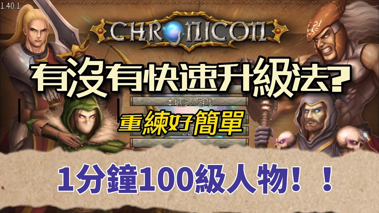 【Chronicon】暗黑編年史★1分鐘超快速打造100級角色！！重練超輕鬆。