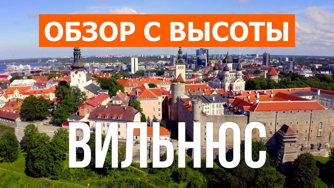 Вильнюс с дрона | видео 4к | Литва, Вильнюс с высоты птичьего полета