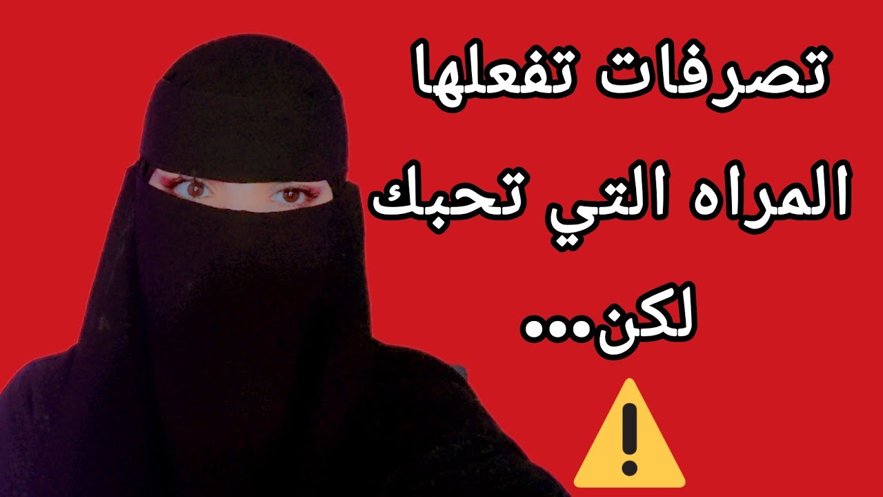 7 تصرفات تفعلها المراه التي تحبك لكنها تخشى الاعتراف بذلك ⚠️⁉️
