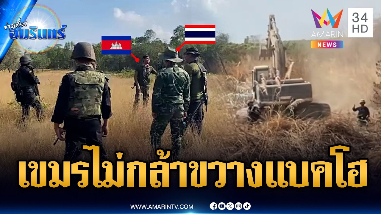รอบนี้เขมรไม่กล้าผยอง แบคโฮไทยขุดเคลียร์เส้นทางทำถนน | ข่าวเที่ยงอมรินทร์ | 5 มี.ค. 69