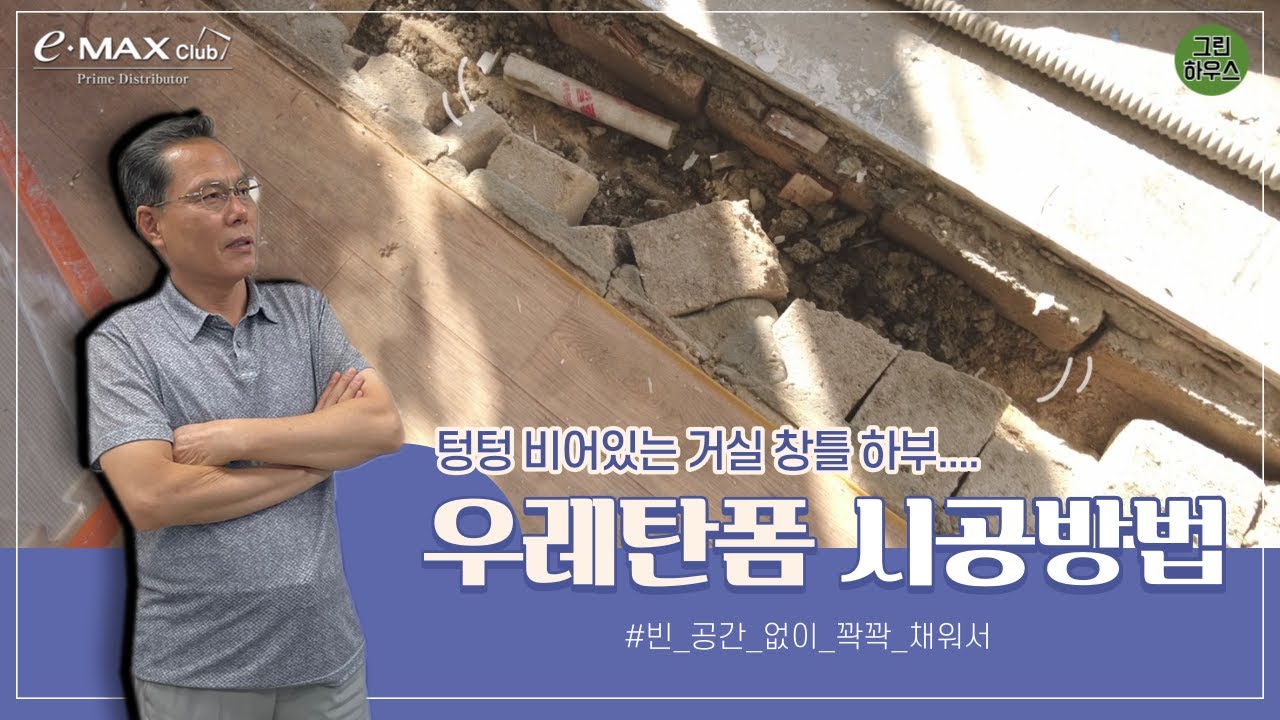 창문 우레탄 폼 시공 방법😀 / KCC 샷시 광주 월곡동 금호아파트