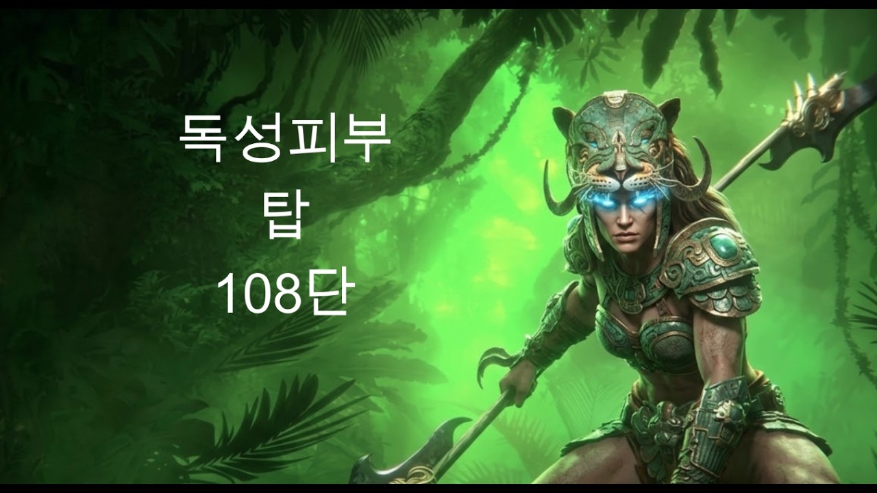 디아블로4 시즌11 독성피부 혼령사 탑 108단 Toxic Skin Tower 108