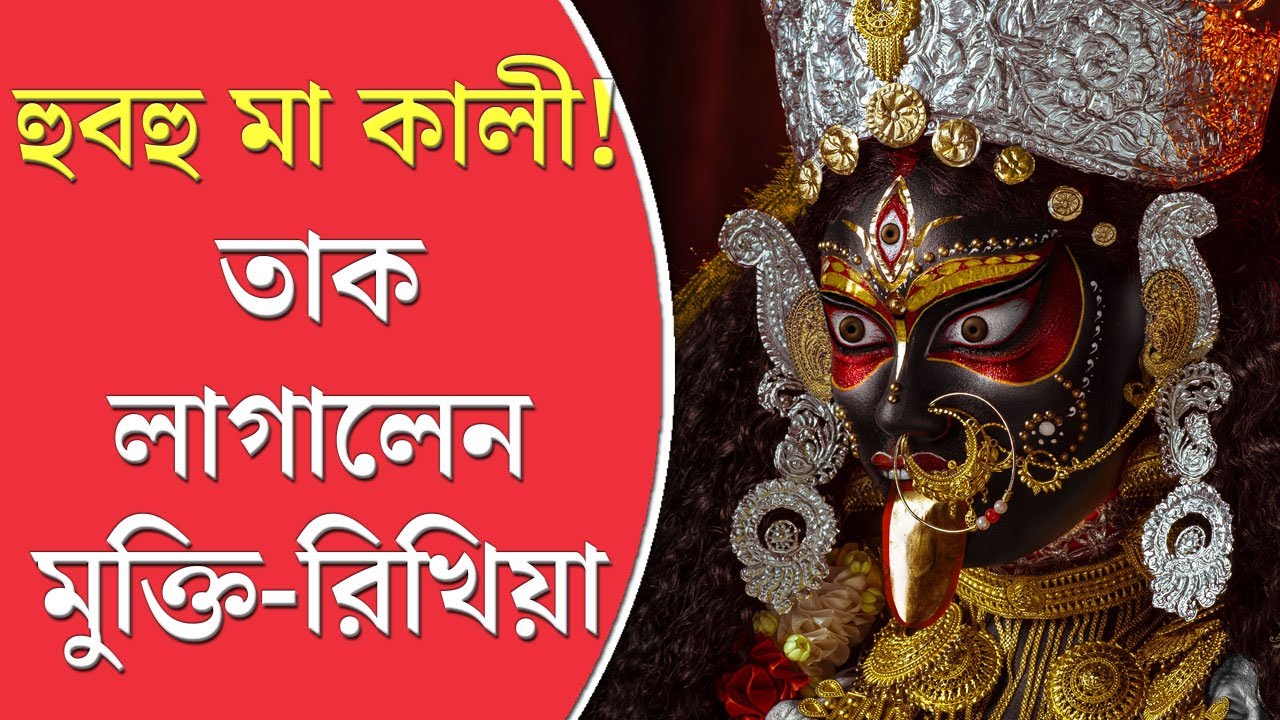 Rikhia Chakrabarty and Mukti Roy as Boro Ma Kali photoshoot gone viral in social media