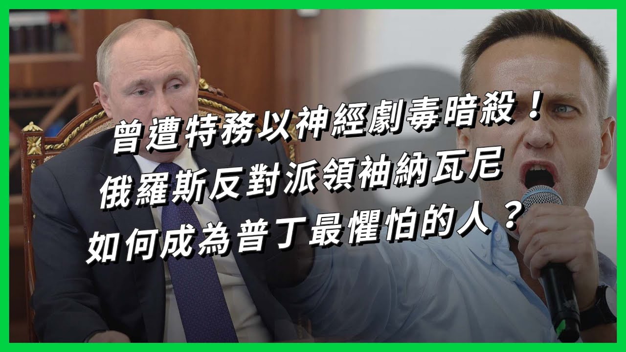 曾遭特務以神經劇毒暗殺！俄羅斯反對派領袖納瓦尼，如何成為普丁最懼怕的人？【TODAY 看世界｜人物放大鏡】