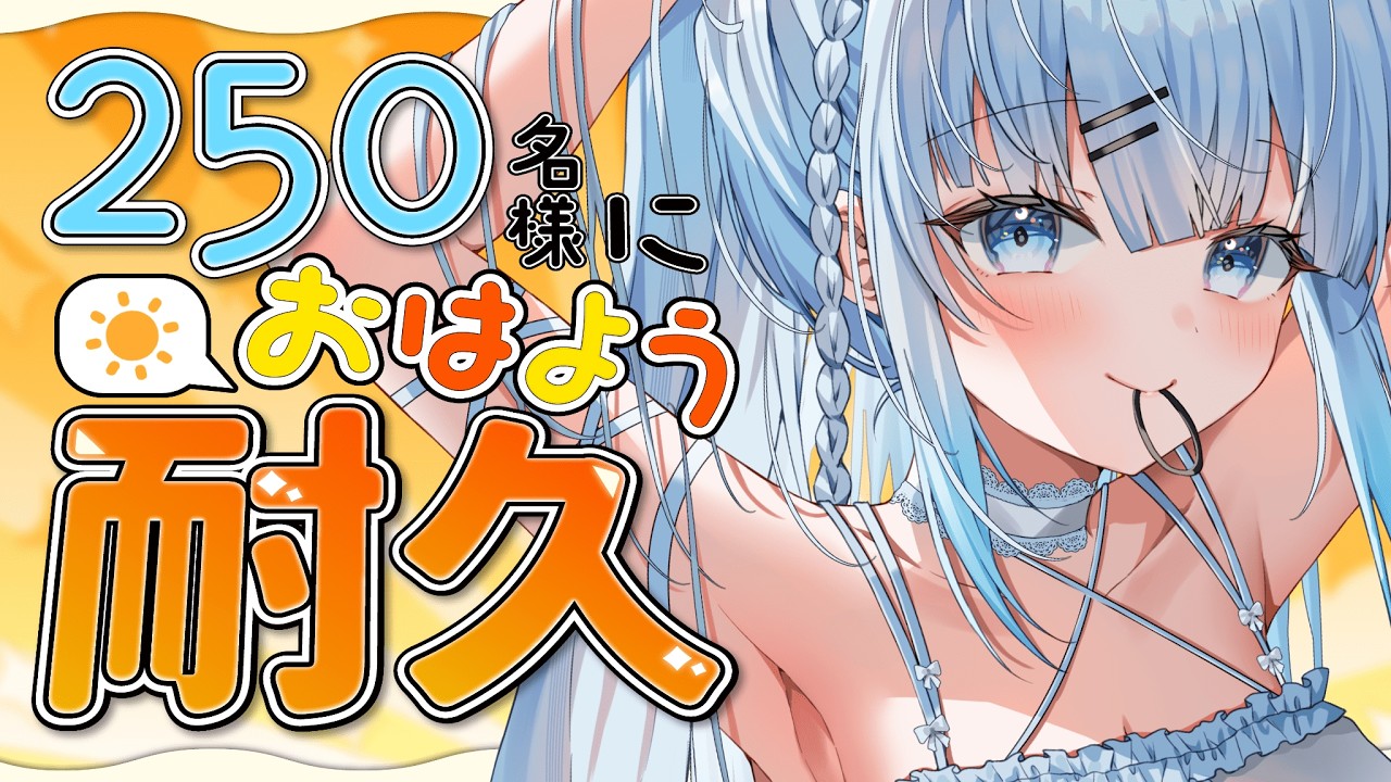 【朝活】初見さん大歓迎！250名様に挨拶耐久！おはようだけでも言ってくれませんか？♡【#vtuber /#初見さん大歓迎】
