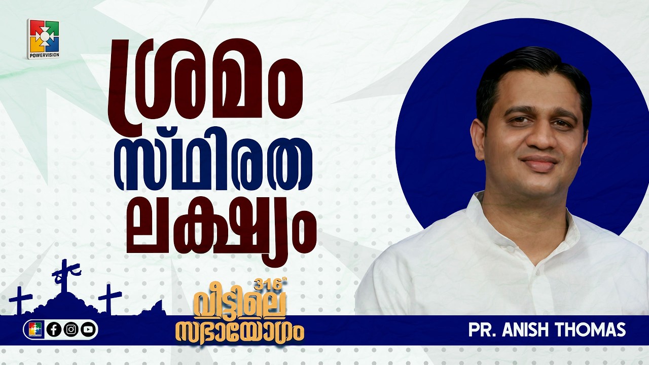 ശ്രമം,സ്ഥിരത,ലക്ഷ്യം | Pr. Anish Thomas | 316th Veettile Sabhayogam Message | Powervision TV