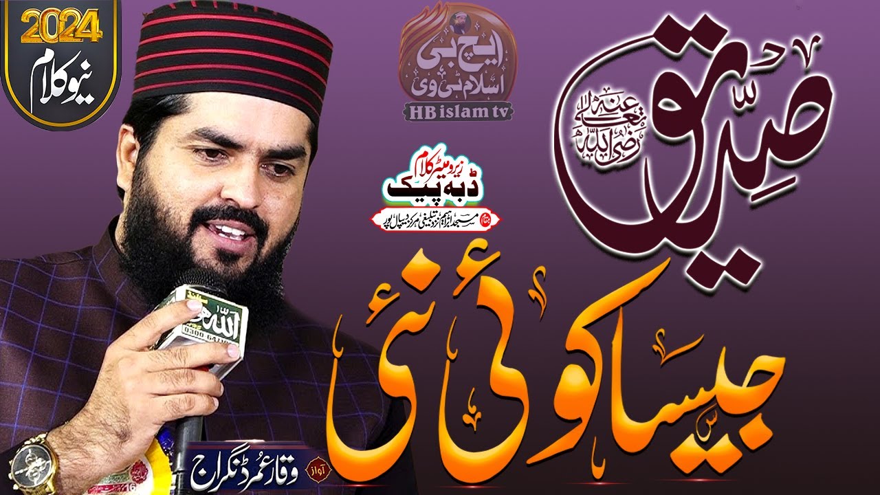 New Naat 2024 | Shan e Siddiq | صدیق جیسا کوئی نہیں | Waqar Umar Dangrajb | HB islam tv official