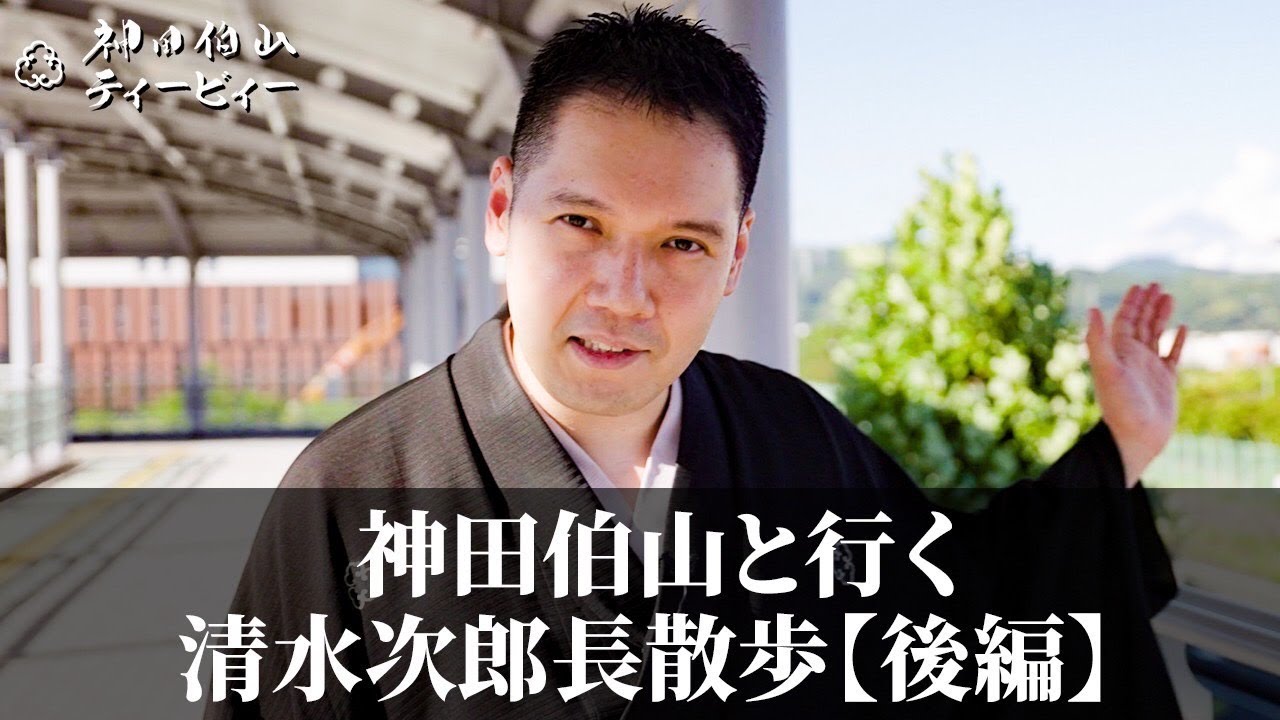 神田伯山と行く 清水次郎長散歩【後編】