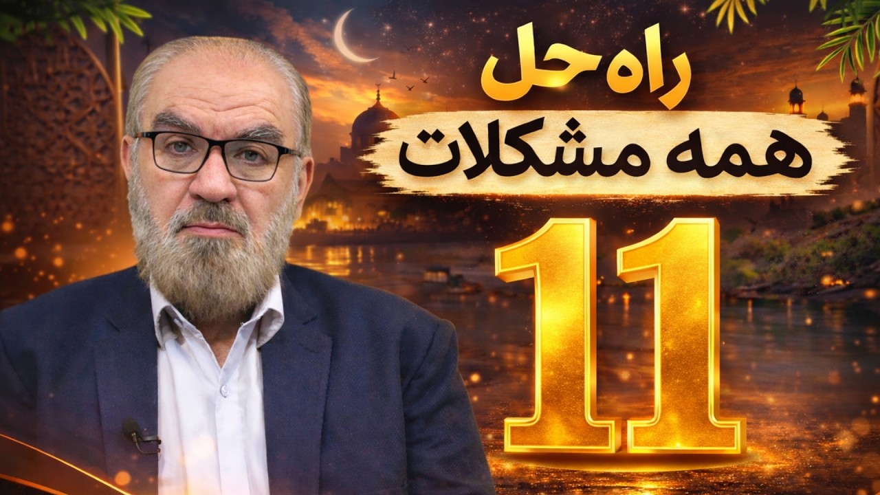 راه حلی برای همه مشکلات ( 11 )