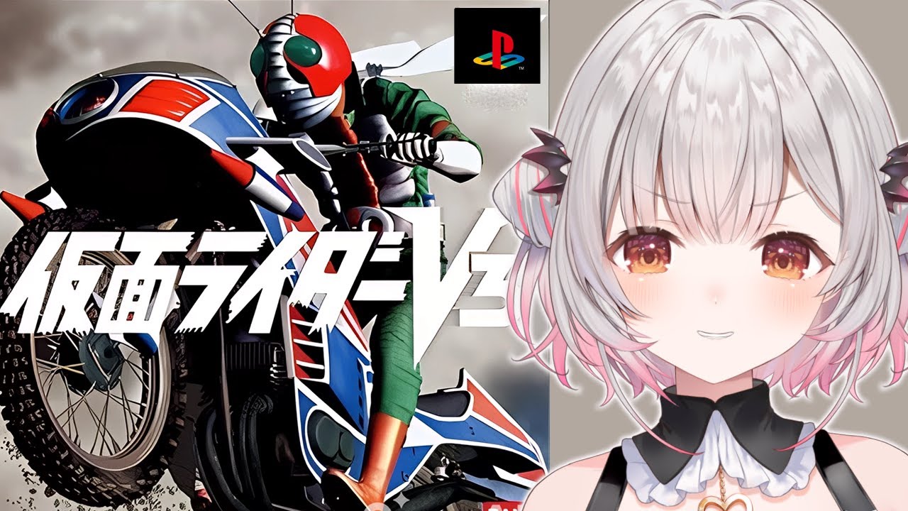 【PS】名作の仮面ライダーV3いくぞ！【周防パトラ】