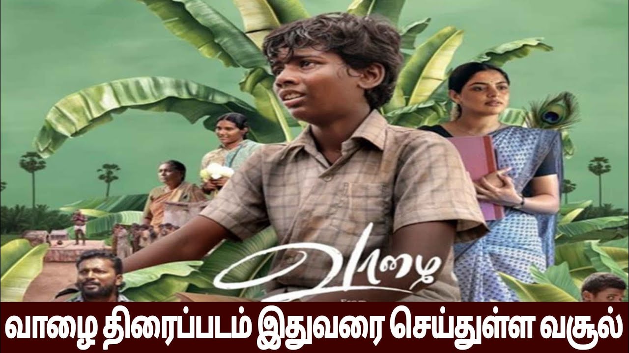 வாழை திரைப்படம் இதுவரை செய்துள்ள வசூல் Vaazhai Movie Collection Till Now Mari Selvaraj #tamil