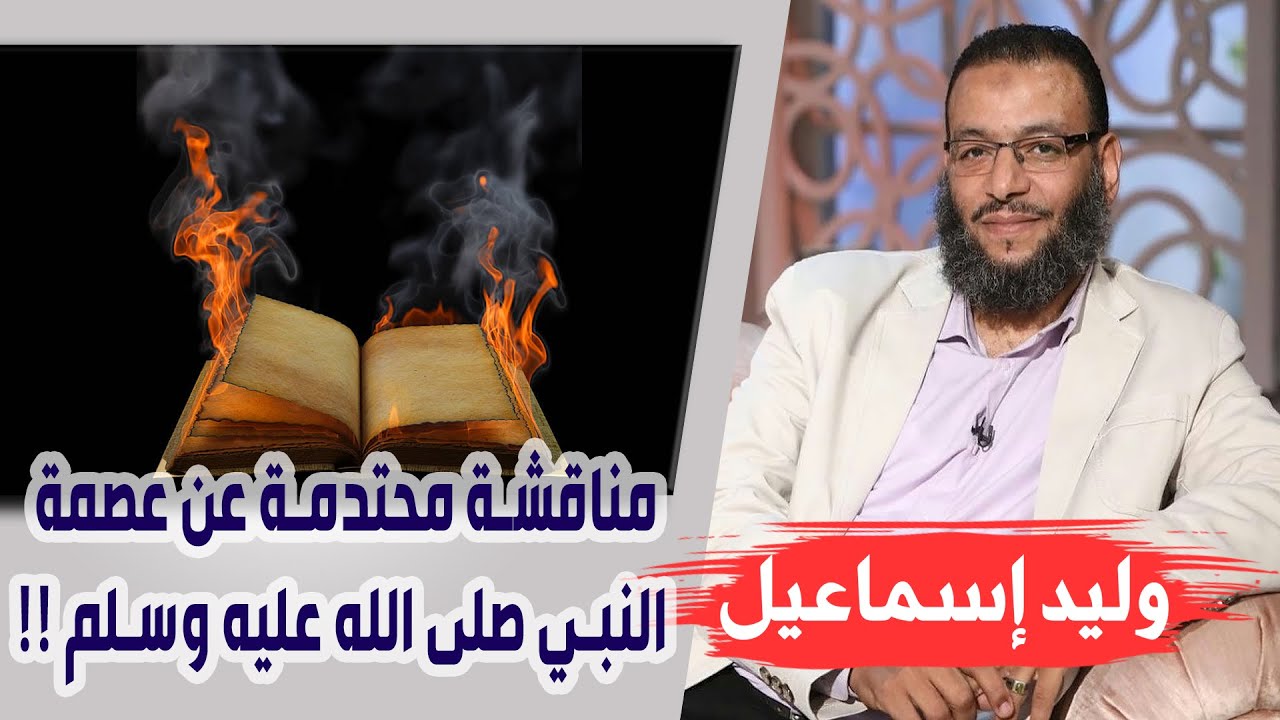 وليد إسماعيل | الحلقة 207 | مناقشة محتدمة عن عصمة النبي صلى الله عليه وسلم !!