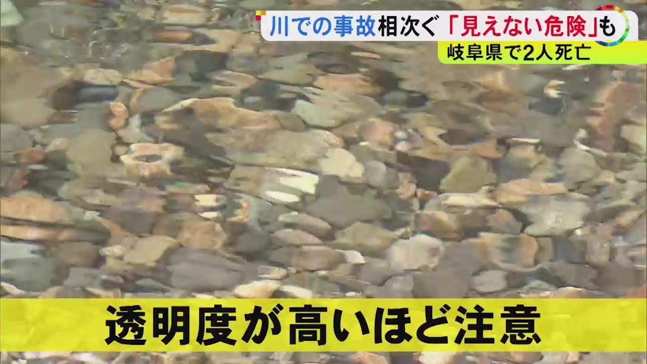 透明度高い川には「見えない危険」も…岐阜で川遊び中の死亡事故等が続発 ガイドが指摘する“勘違い”とは