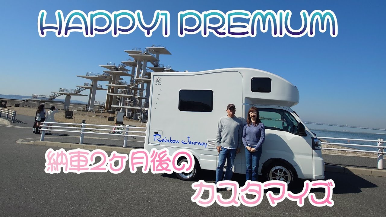 HAPPY1 PREMIUM Customization two months after delivery (stickers, aerodynamics, table storage, etc.)