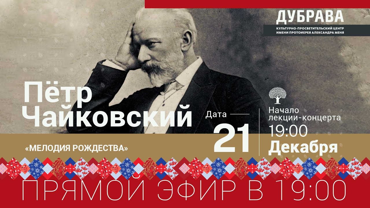 Лекция-концерт &laquo;Мелодия Рождества. Петр Чайковский&raquo;