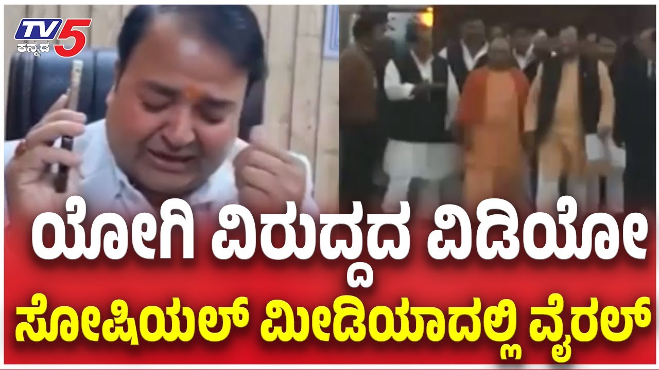 Yogi Adityanath vs Shankaracharya; ಯೋಗಿ ವಿರುದ್ದದ ವಿಡಿಯೋ....ಸೋಷಿಯಲ್ ಮೀಡಿಯಾದಲ್ಲಿ ವೈರಲ್