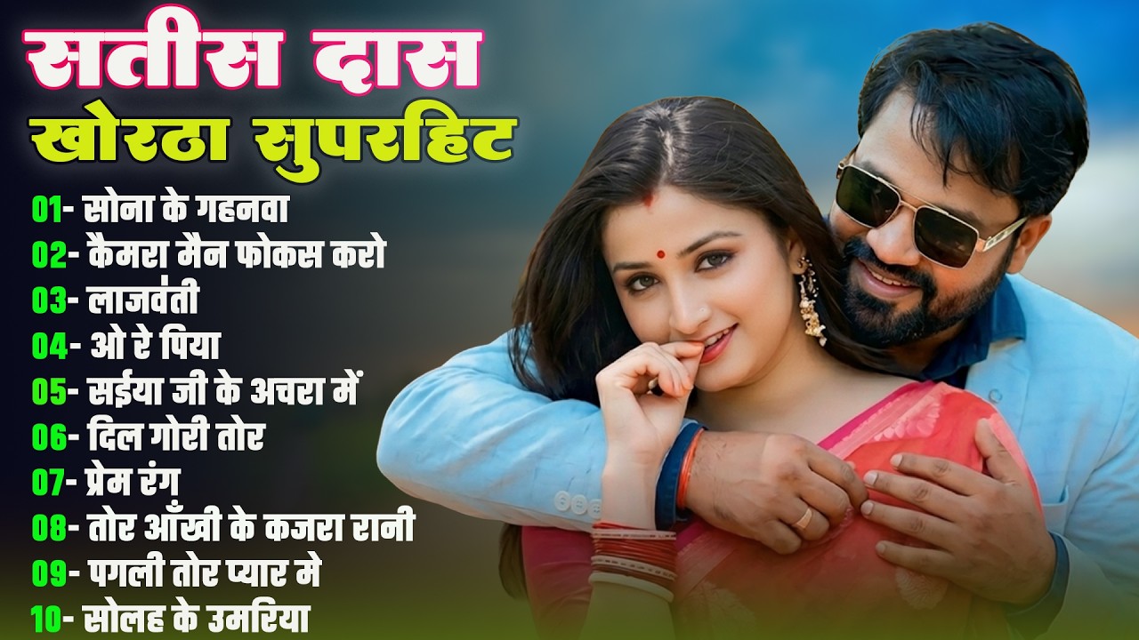 Satish Das Nonstop Song Khortha Hits 2026 | Khortha Nonstop 2026 Hits Song #khorthasong #satish_das