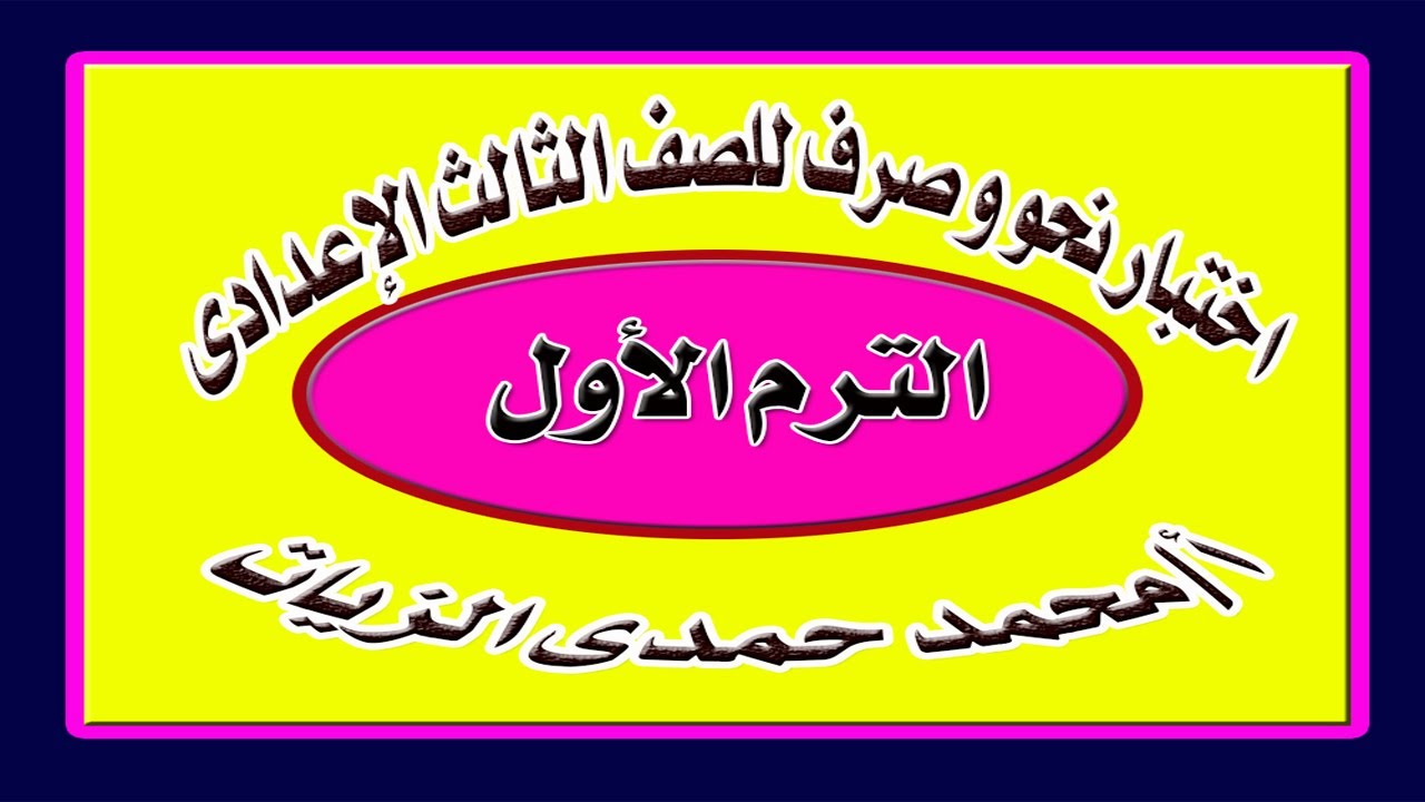 اختبار نحو وصرف - ترم أول - الثالث الاعدادى