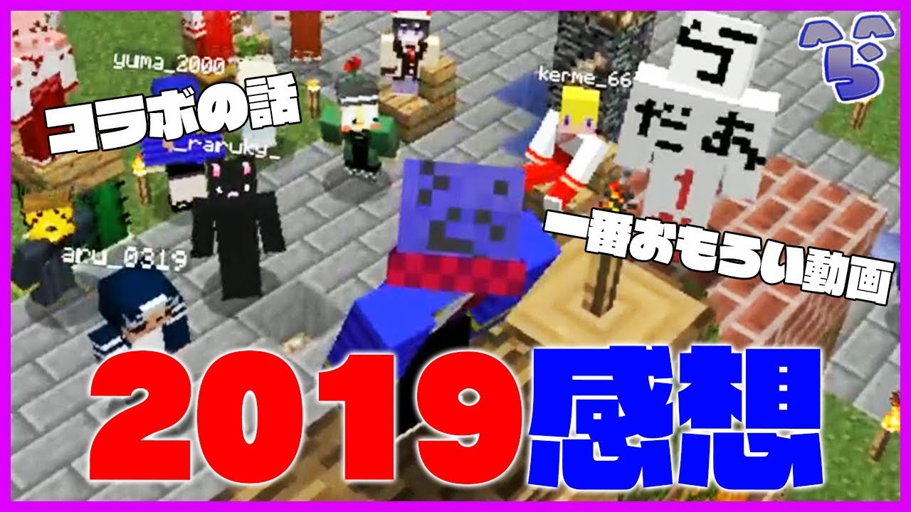 ともさんコラボや呪鬼の話と2019年総括【なにもしないんくらふと】