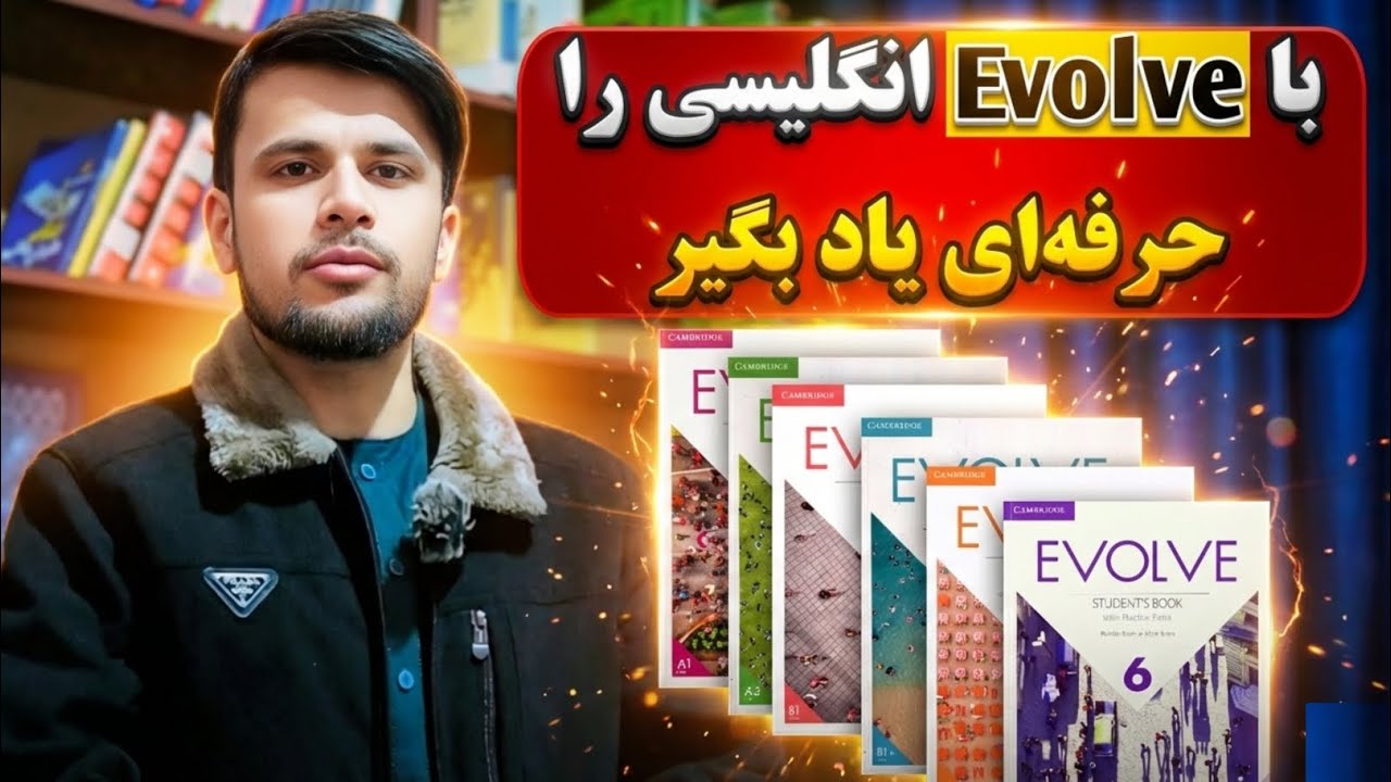 با Evolve انگلیسی را اصولی و حرفه‌ای یاد بگیر! 