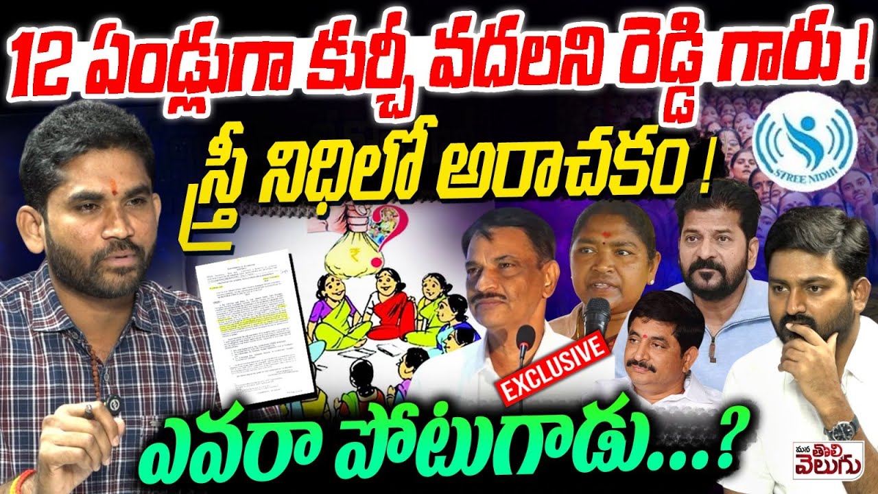 12 ఏండ్లుగా కుర్చీ వదలని రెడ్డి గారు  స్త్రీ నిధిలో అరాచకం ! Ramu Interview On Stree Nidhi Md Scams