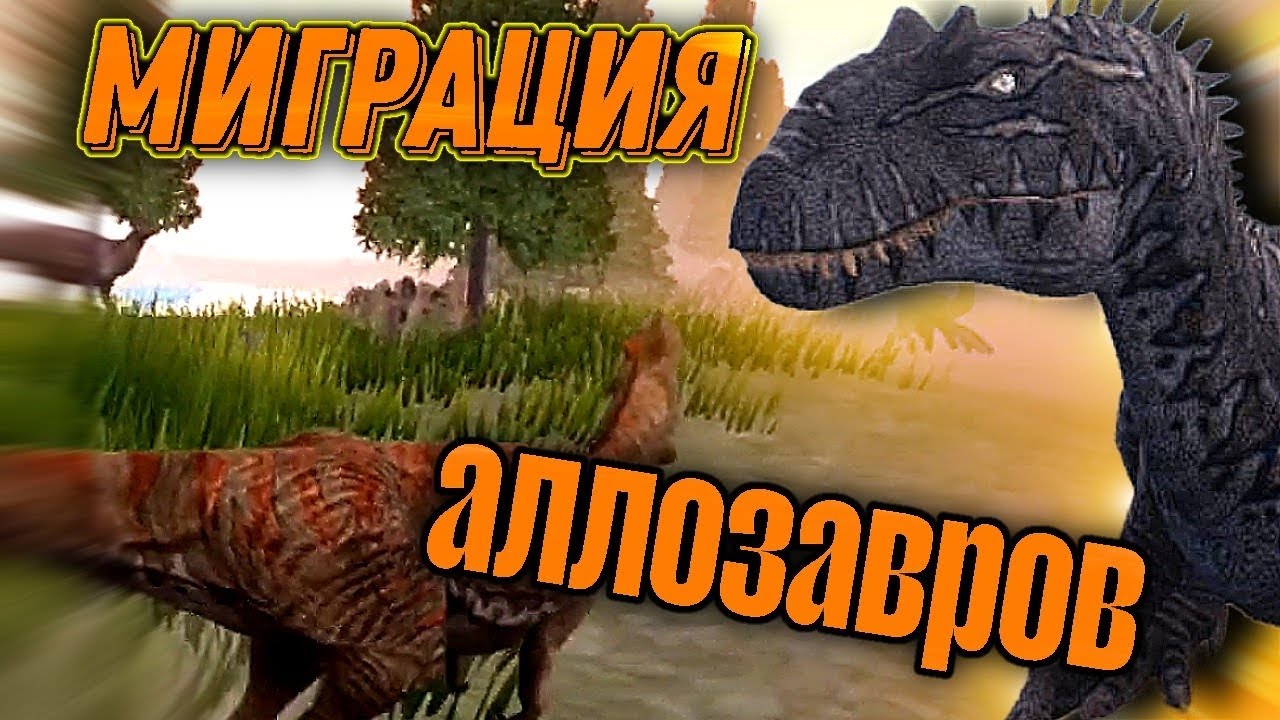 Миграция стаи аллозавров the cursed isle