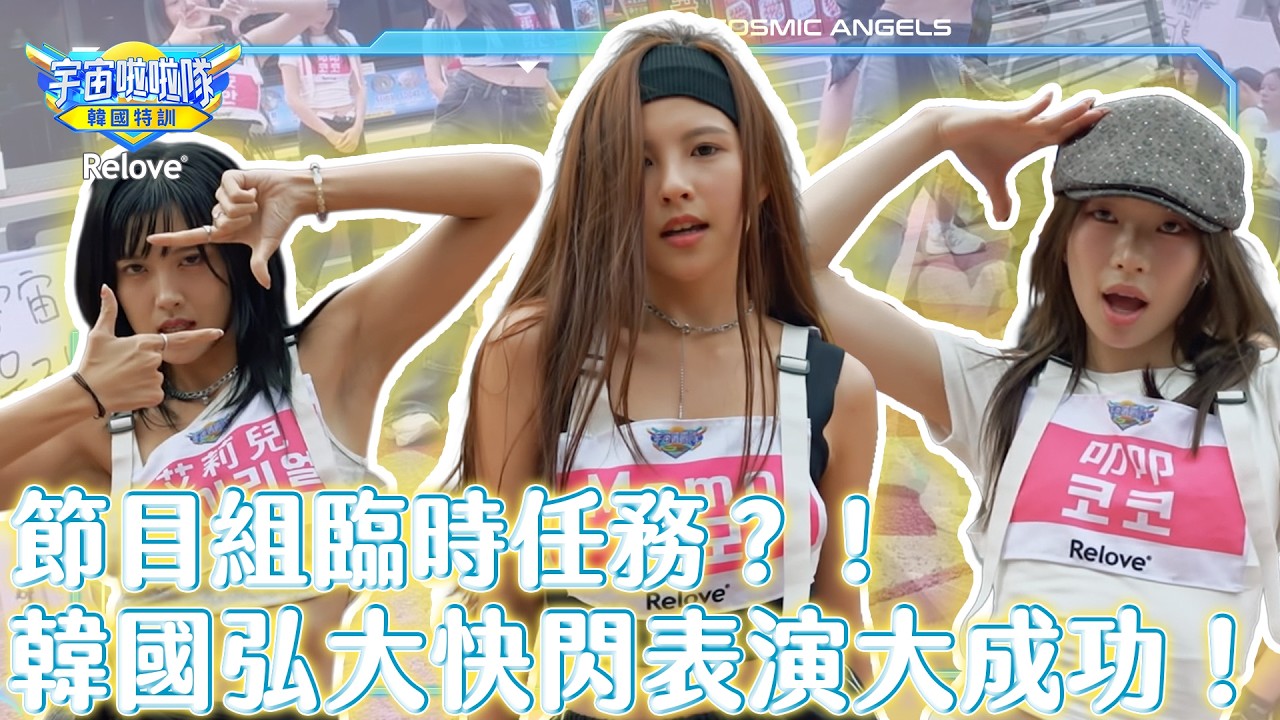 節目組臨時任務？！韓國弘大快閃表演大成功！💯【宇宙啦啦隊-韓國特訓EP16‪@ReloveCoLtd 】