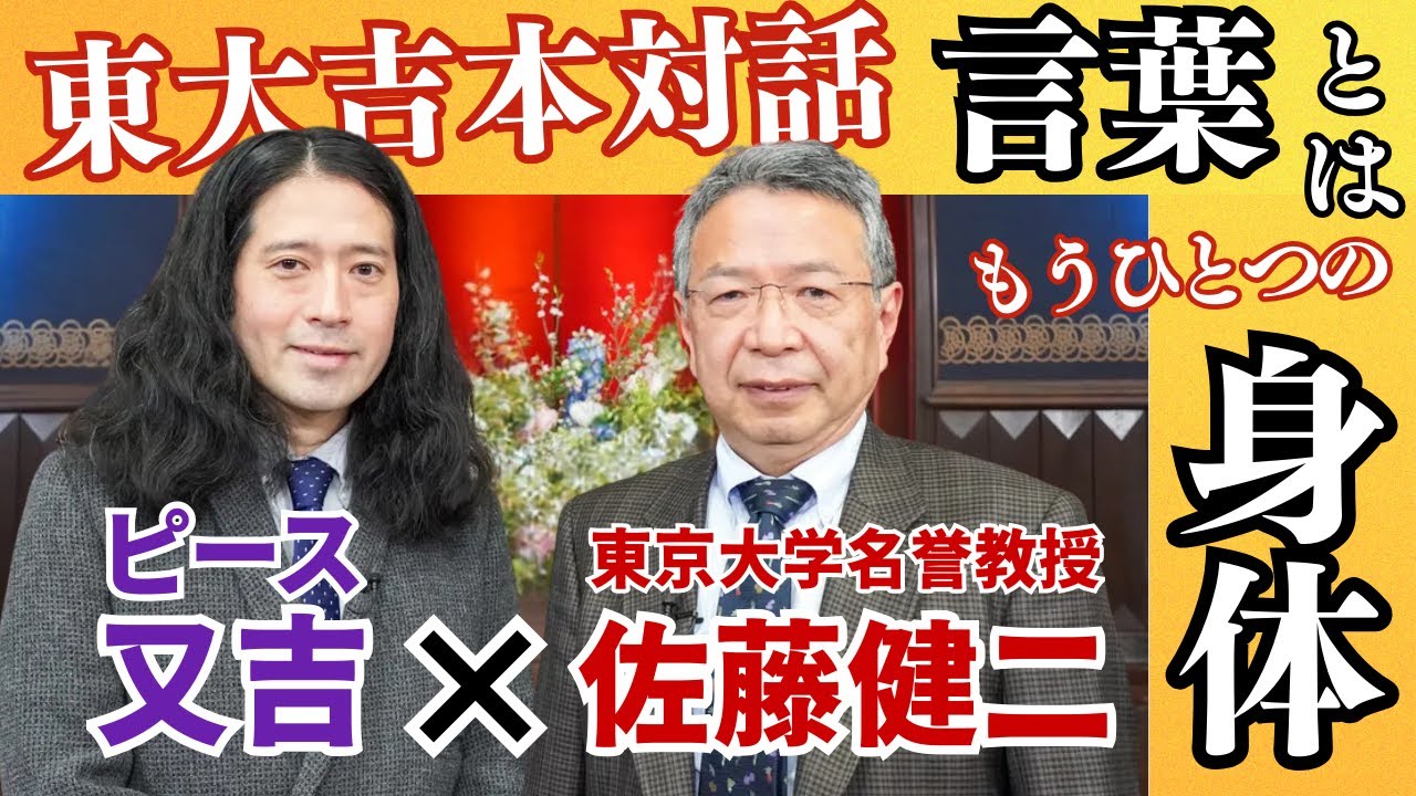【現代における言葉力とは】東大吉本対話 vol.1【ピース又吉×東大佐藤健二教授】