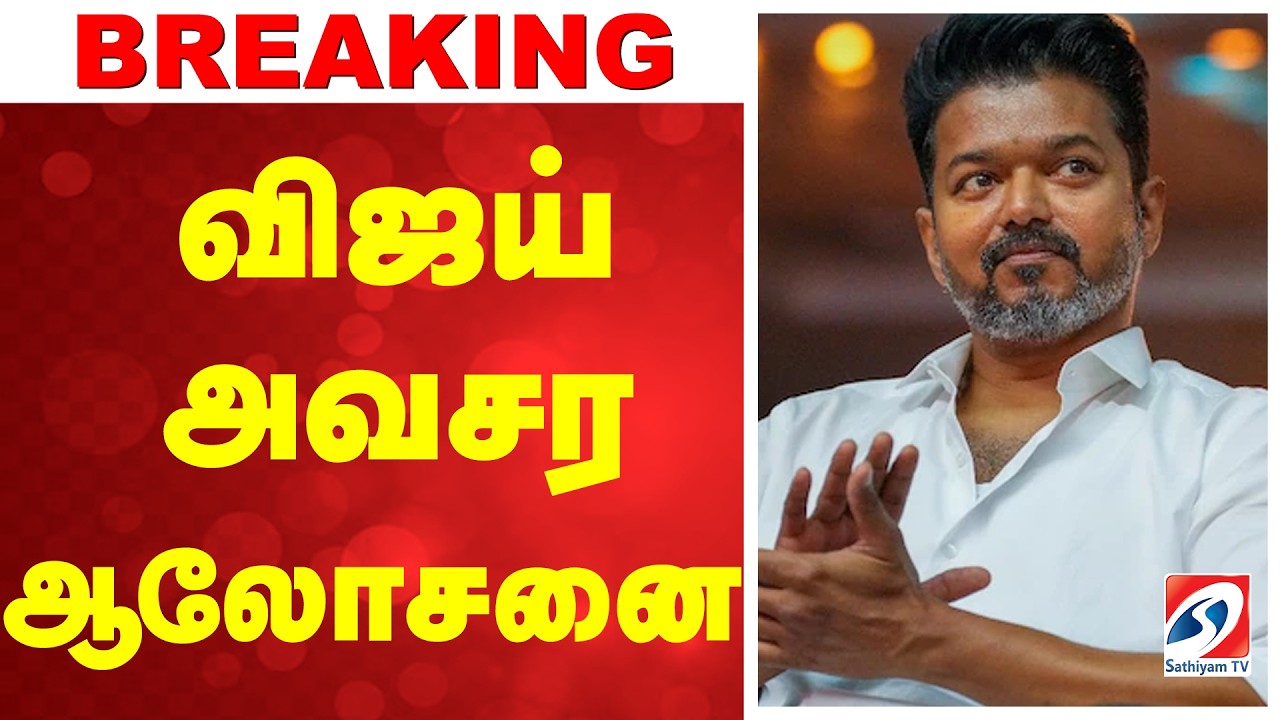 🔴Live:  Tvk | Vijay | விஜய் அவசர ஆலோசனை